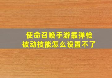 使命召唤手游霰弹枪被动技能怎么设置不了