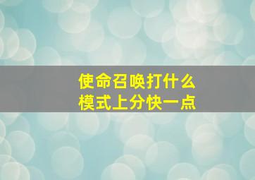 使命召唤打什么模式上分快一点