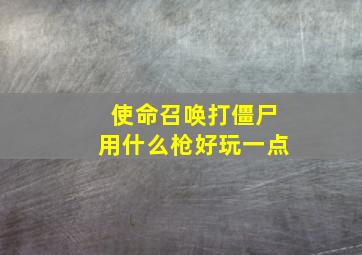 使命召唤打僵尸用什么枪好玩一点