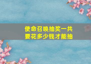 使命召唤抽奖一共要花多少钱才能抽