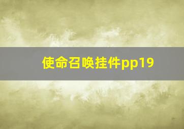 使命召唤挂件pp19