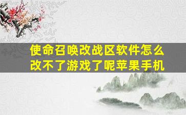 使命召唤改战区软件怎么改不了游戏了呢苹果手机