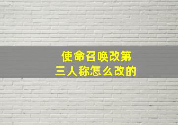 使命召唤改第三人称怎么改的