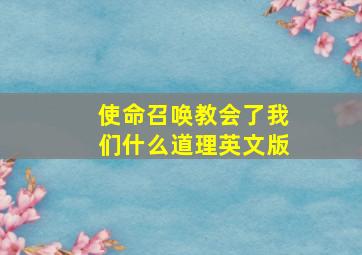 使命召唤教会了我们什么道理英文版