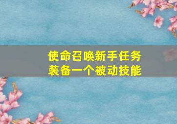 使命召唤新手任务装备一个被动技能