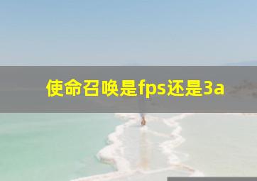 使命召唤是fps还是3a