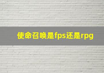 使命召唤是fps还是rpg