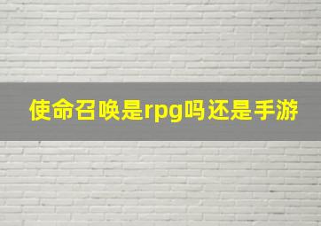 使命召唤是rpg吗还是手游