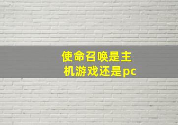 使命召唤是主机游戏还是pc