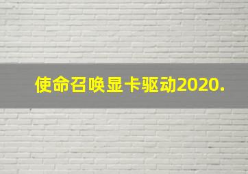 使命召唤显卡驱动2020.