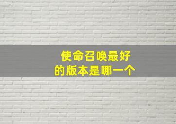 使命召唤最好的版本是哪一个