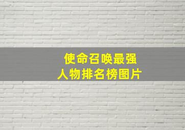 使命召唤最强人物排名榜图片