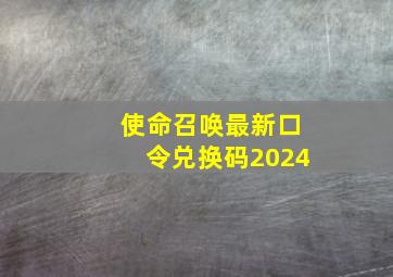 使命召唤最新口令兑换码2024