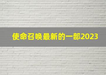 使命召唤最新的一部2023