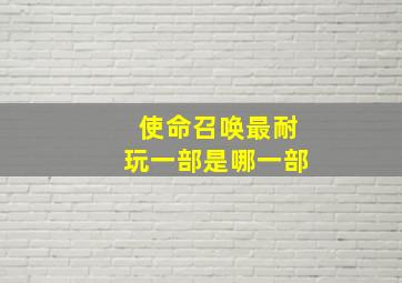 使命召唤最耐玩一部是哪一部