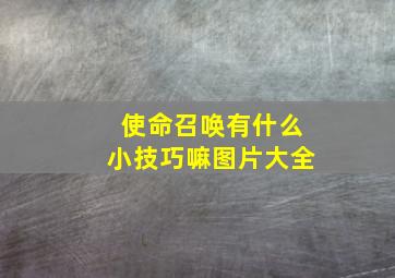 使命召唤有什么小技巧嘛图片大全