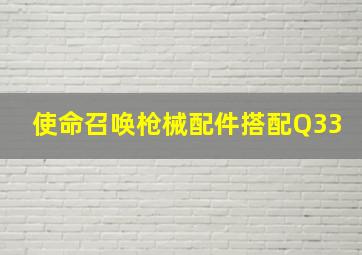 使命召唤枪械配件搭配Q33