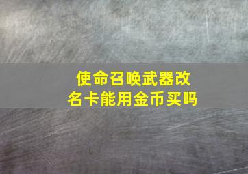 使命召唤武器改名卡能用金币买吗