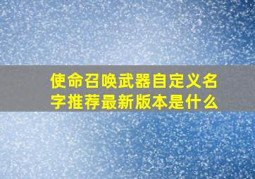 使命召唤武器自定义名字推荐最新版本是什么