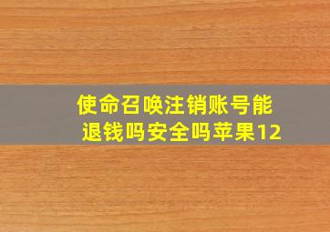 使命召唤注销账号能退钱吗安全吗苹果12