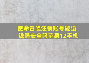 使命召唤注销账号能退钱吗安全吗苹果12手机