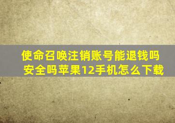 使命召唤注销账号能退钱吗安全吗苹果12手机怎么下载