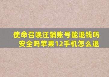 使命召唤注销账号能退钱吗安全吗苹果12手机怎么退