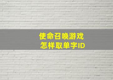 使命召唤游戏怎样取单字ID