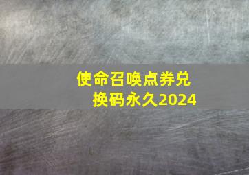 使命召唤点券兑换码永久2024