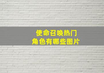 使命召唤热门角色有哪些图片