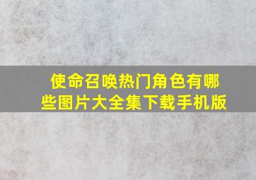 使命召唤热门角色有哪些图片大全集下载手机版