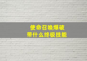 使命召唤爆破带什么终极技能