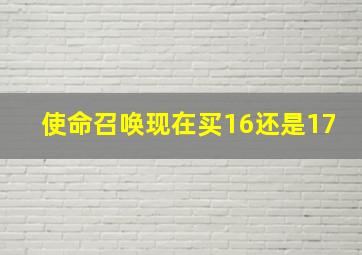 使命召唤现在买16还是17