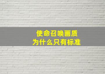 使命召唤画质为什么只有标准