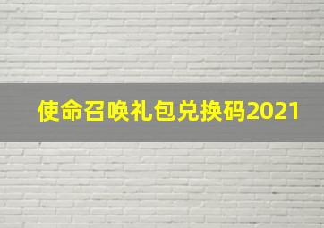 使命召唤礼包兑换码2021