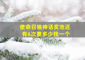 使命召唤神话奖池还有6次要多少钱一个