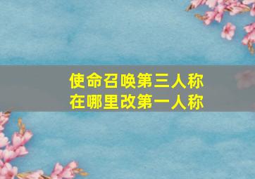 使命召唤第三人称在哪里改第一人称