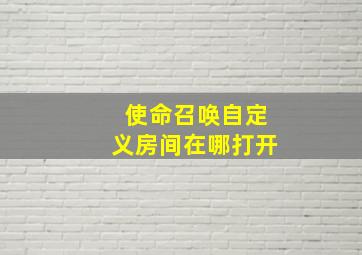 使命召唤自定义房间在哪打开