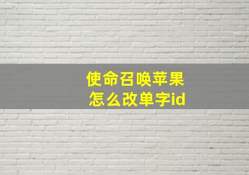 使命召唤苹果怎么改单字id