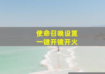 使命召唤设置一键开镜开火