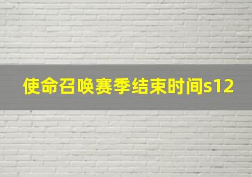 使命召唤赛季结束时间s12