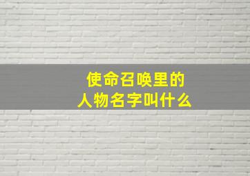 使命召唤里的人物名字叫什么