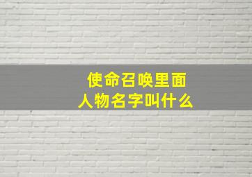 使命召唤里面人物名字叫什么