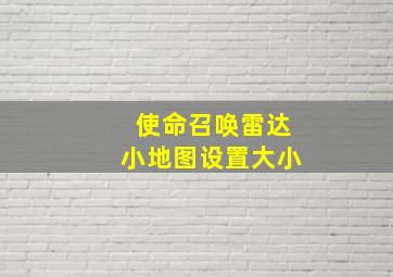 使命召唤雷达小地图设置大小