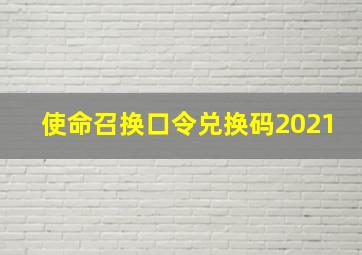 使命召换口令兑换码2021