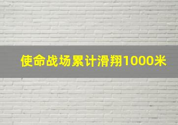 使命战场累计滑翔1000米