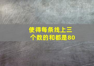 使得每条线上三个数的和都是80