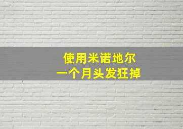 使用米诺地尔一个月头发狂掉