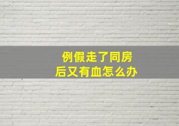 例假走了同房后又有血怎么办