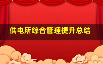 供电所综合管理提升总结